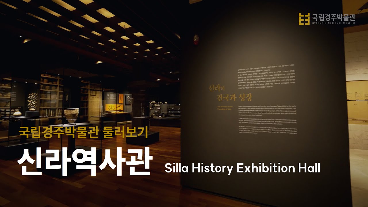 [신라역사관 둘러보기] 황금의 나라 신라의 건국과 번영을 살필 수 있는 국립경주박물관 신라역사관!