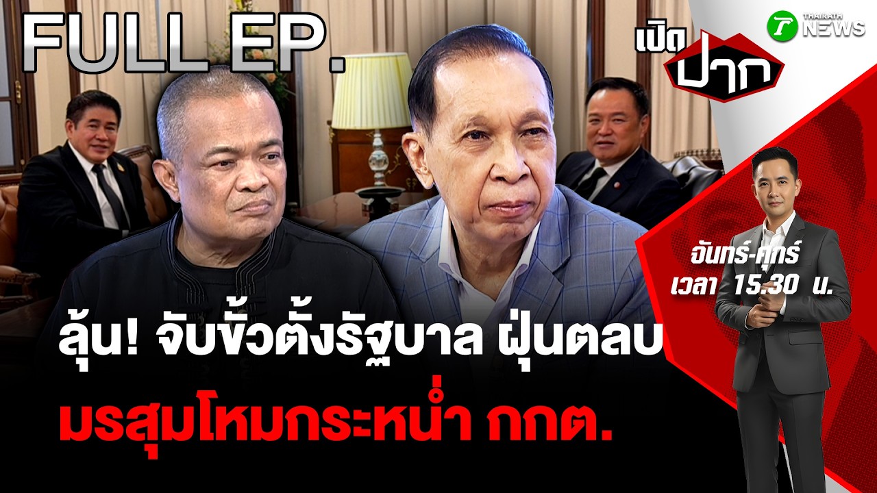 FULL EP.886| ลุ้น! จับขั้วตั้งรัฐบาล ฝุ่นตลบ มรสุมโหมกระหน่ำ กกต. | 18 ก.พ. 69 | เปิดปาก