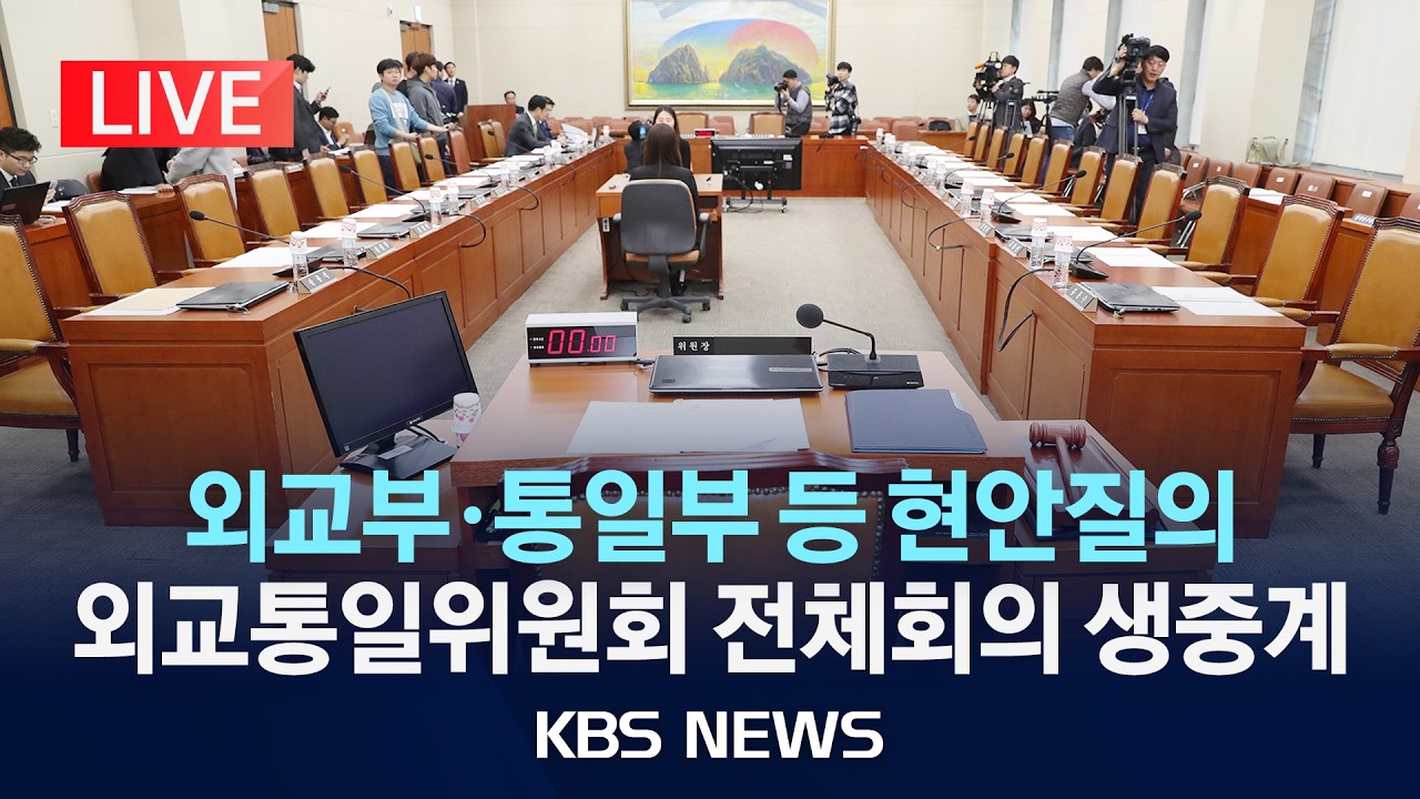 [LIVE] 외교부·통일부 등 현안질의…외교통일위원회 전체회의 생중계/2026년 3월 6일(금)/KBS