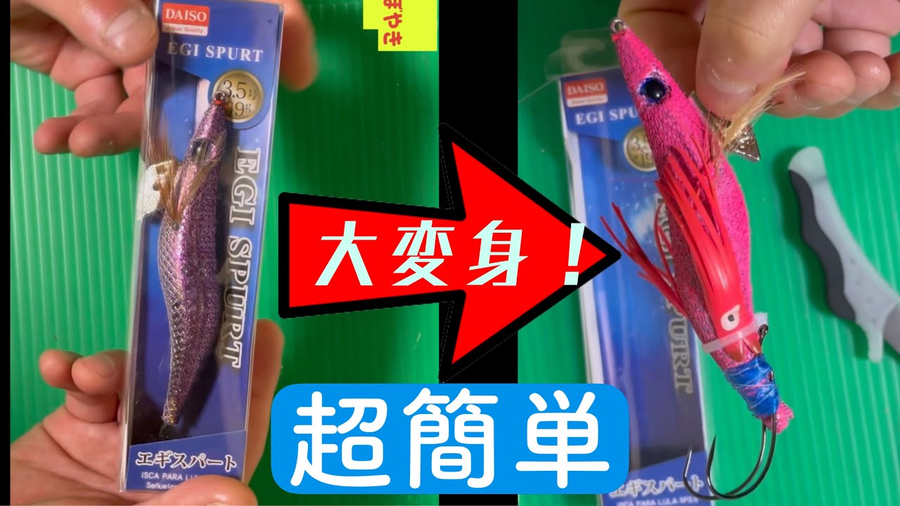 【エギ改造】これでKg超のタコ釣れます。
