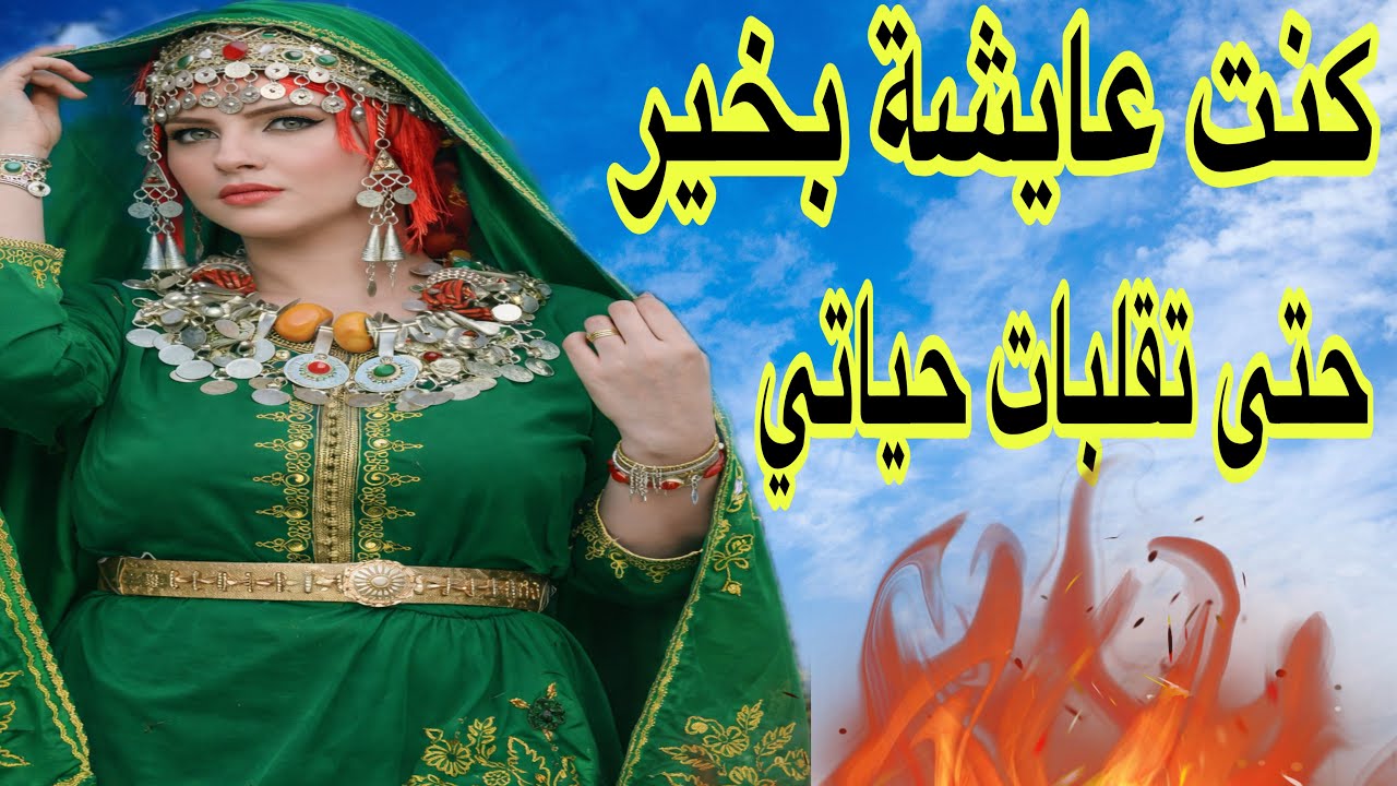 الحلقة699✌️كنت عايشة مع راجلي بخير حتى تقلبات حياتي رأساً على عقب😔ولكن نهاية القصة زوينة