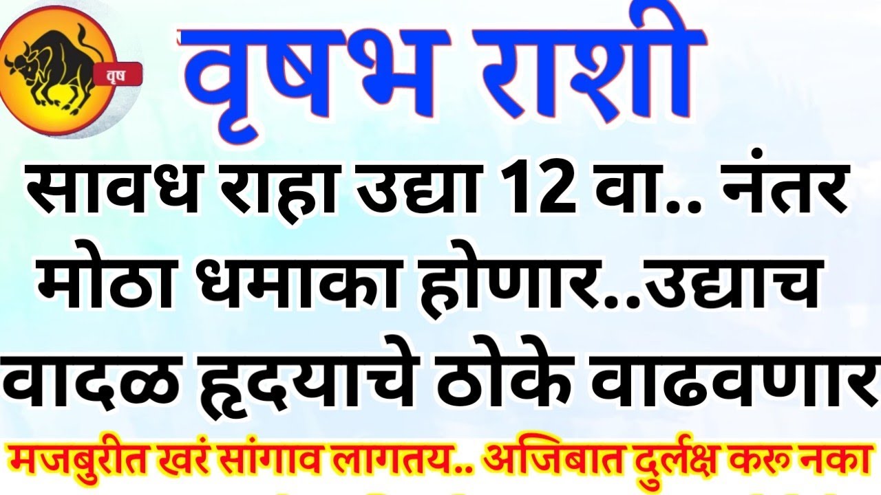 वृषभ राशी जानेवारी उदया रात्री 12 नंतर नशीब बदलणाऱ्या घटना घडणार..vrushabh rashi bhavishya #upay