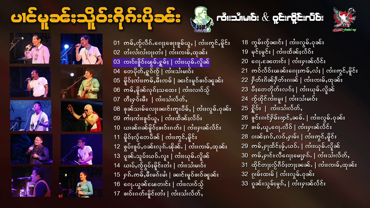 ႁူမ်ႈၵႂၢမ်းပၢင်မူၼ်ႈသိူဝ်းၵိုၵ်းပိုၼ်း|သၢႆမၢဝ်း&ၸိူင်းလႅဝ်း | รวมเพลงป่างม่วนเซอกึกปืนสายมาว&เจิงแลว
