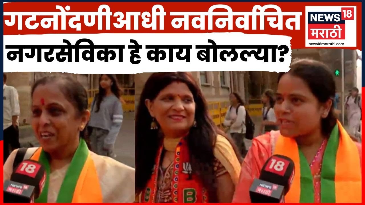 Shivsena BJP Group Registration News | गटनोंदणीआधी काय म्हणाल्या नवनिर्वाचित नगरसेविका?