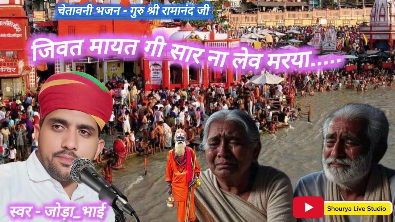 चेतावनी भजन‌ / थारे घट में विराजें भगवान बलवीर जी कासनियां जोड़ा भाई जबर्दस्त प्रस्तुती ​.#jodabhai 