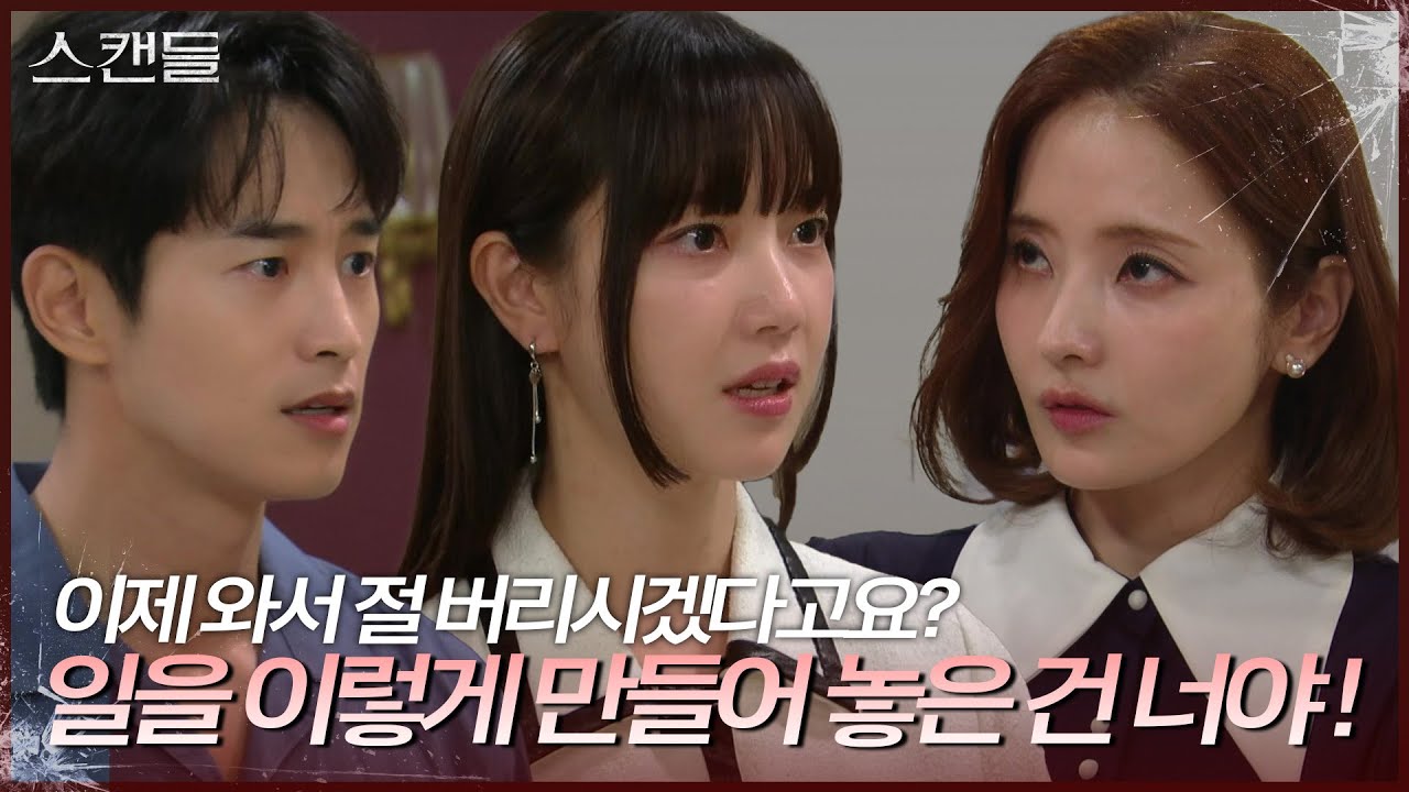 김규선과 한채영의 대화를 듣고 화내는 최웅 “ 절 버리시겠다고요? ” [스캔들/Snow Whites Revenge] | KBS 240906 방송