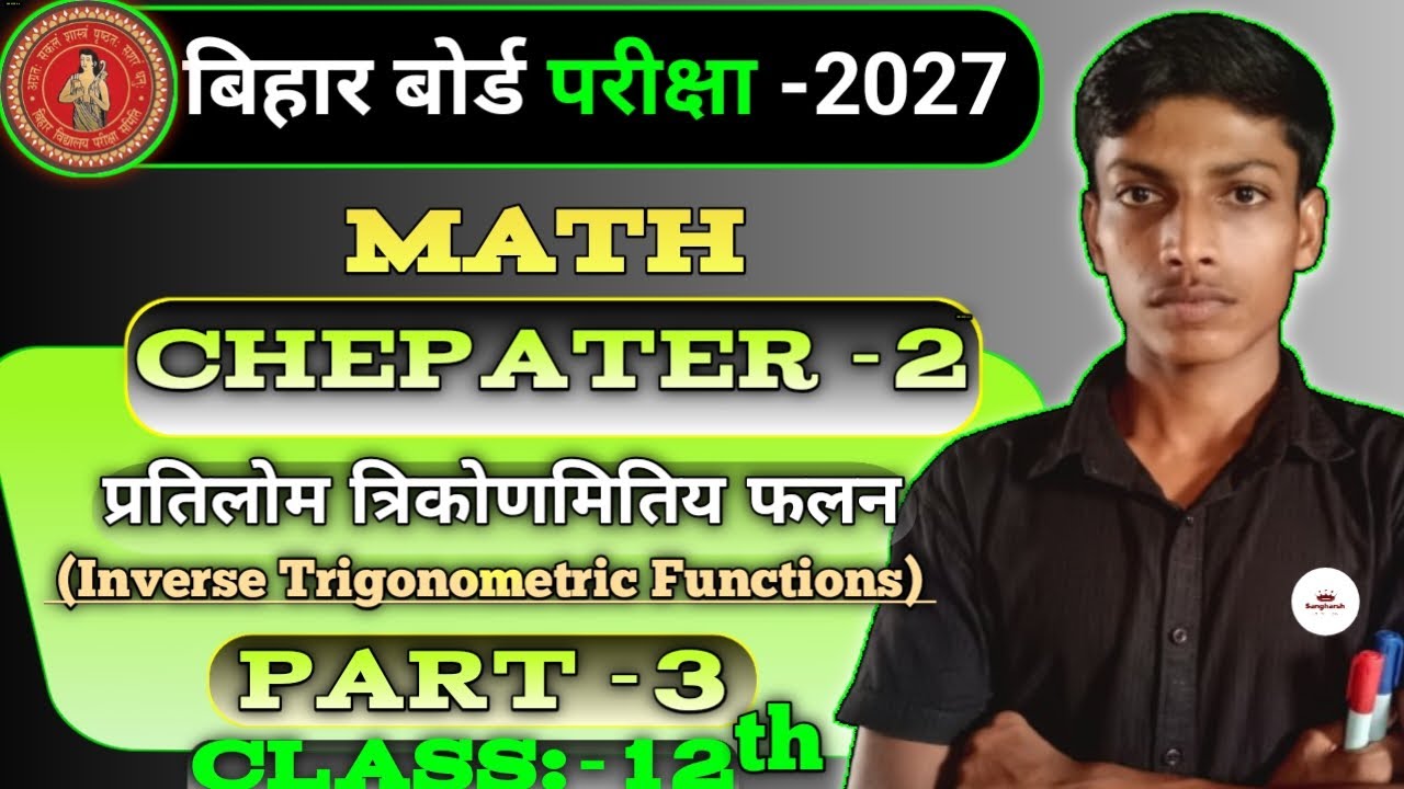 Inverse Trigonometry Function (प्रतिलोम त्रिकोणमितिय फलन) class 12th बिहार बोर्ड परीक्षा 2027 part 3