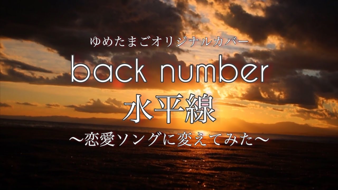 【替え歌〜恋愛ソングに変えてみた フルバージョン〜】back number／水平線【ゆめたまごオリジナルカバー弾き語りVer.】