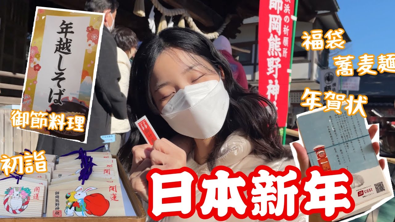 日本新年怎麼過？🇯🇵日本人帶大家走一遭
