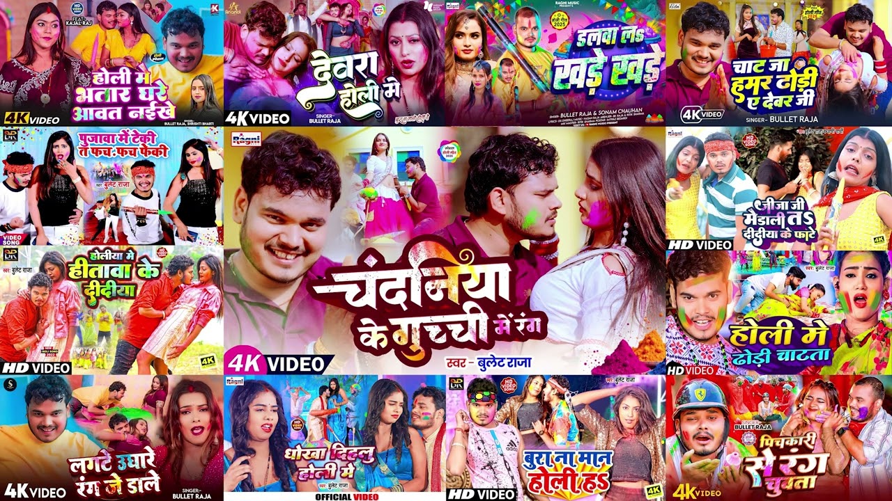 #Holi | Bullet Raja Nonstop Holi Song 2026 | #Holi jukebox 2026  | बुलेट राजा का होली गाना 2026