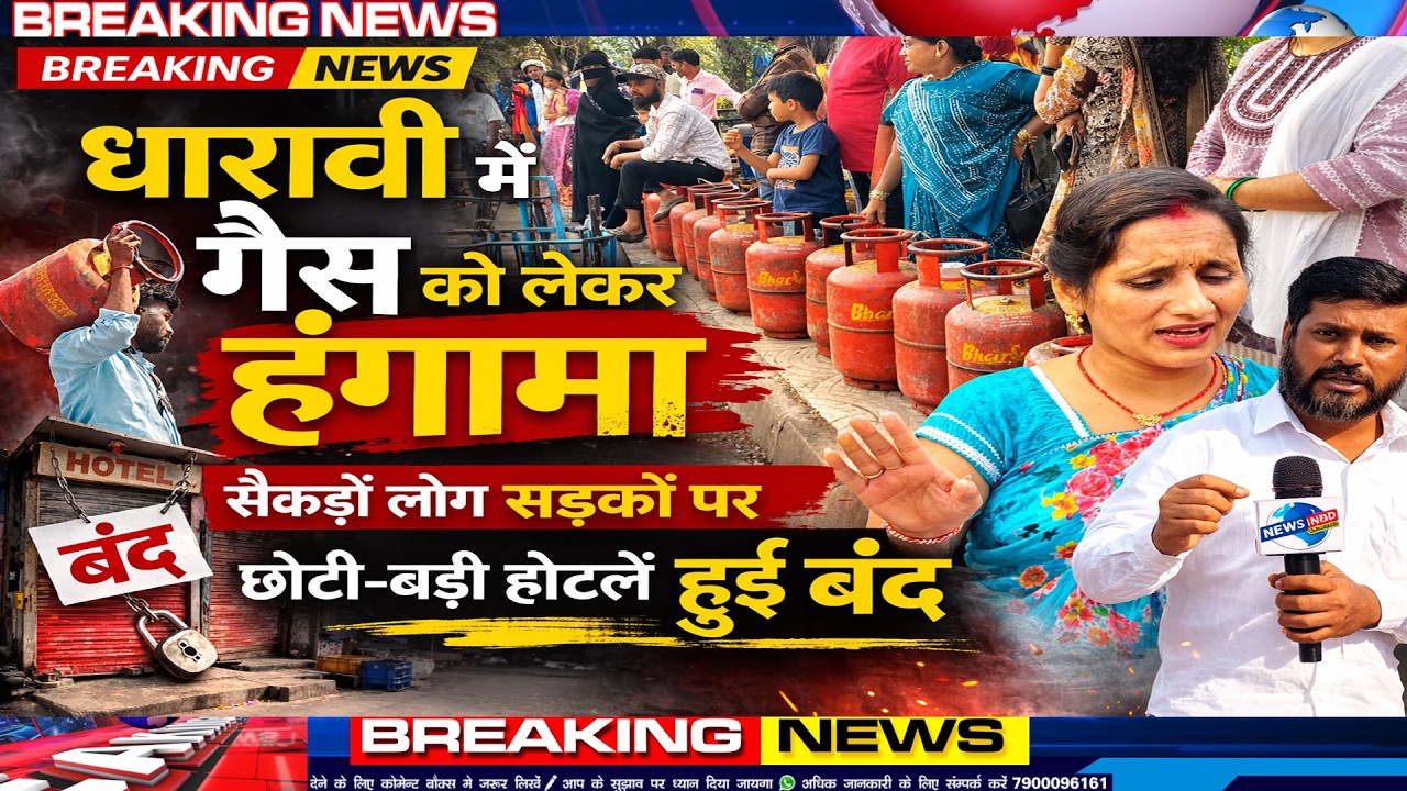 रसोई गैस को लेकर धारावी में हंगामा, सैकड़ों लोग उतरे सड़क पर | छोटी-बड़ी होटलें बंद
