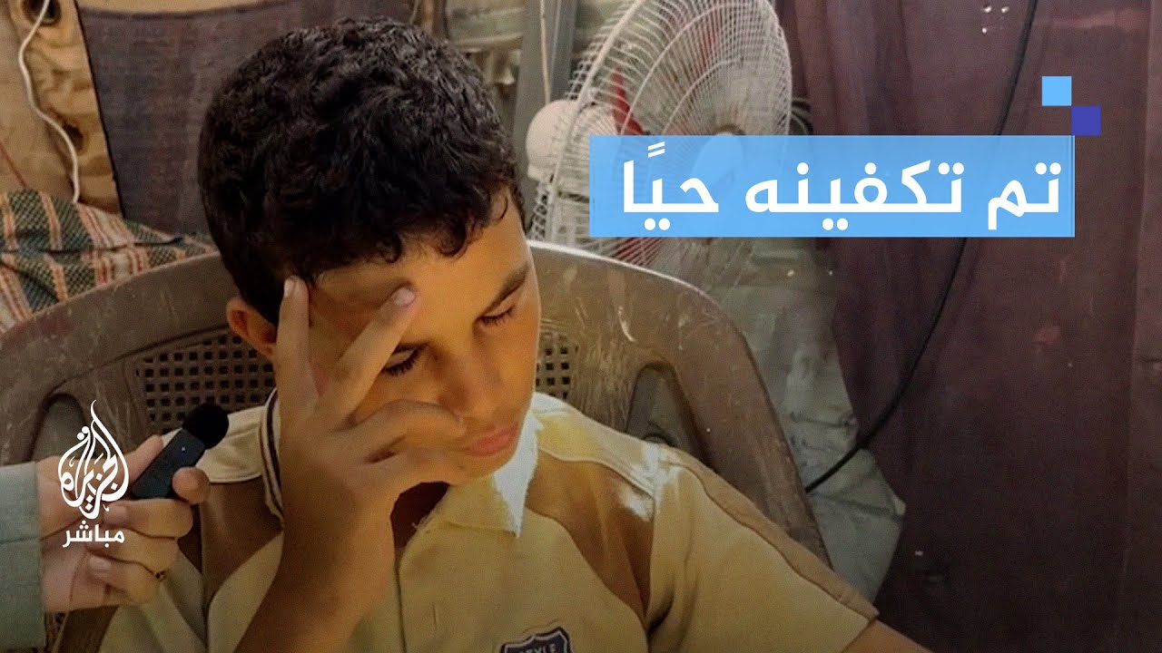 حاول الاحتلال قتله مرة أخرى.. تفاصيل مروعة عاشها الطفل وسيم بعد إصابته وتكفينه حيًا