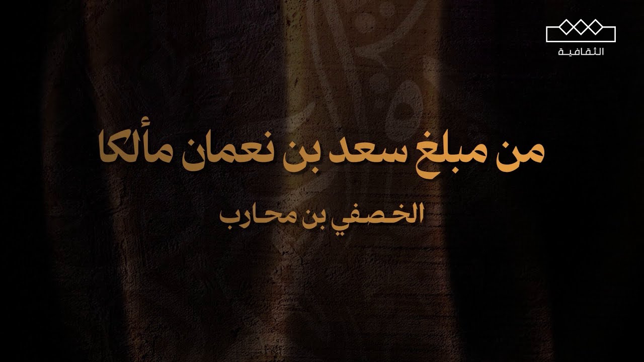 الخصفي بن محارب | من مبلغ سعد بن نغمان مألكا