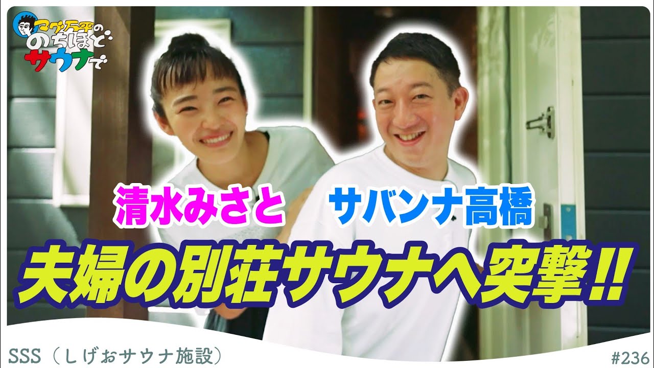 【突撃人ん家サウナ】サバンナ高橋＆清水みさと夫妻のサウナ特化型別荘！前編#のちほどサウナで
