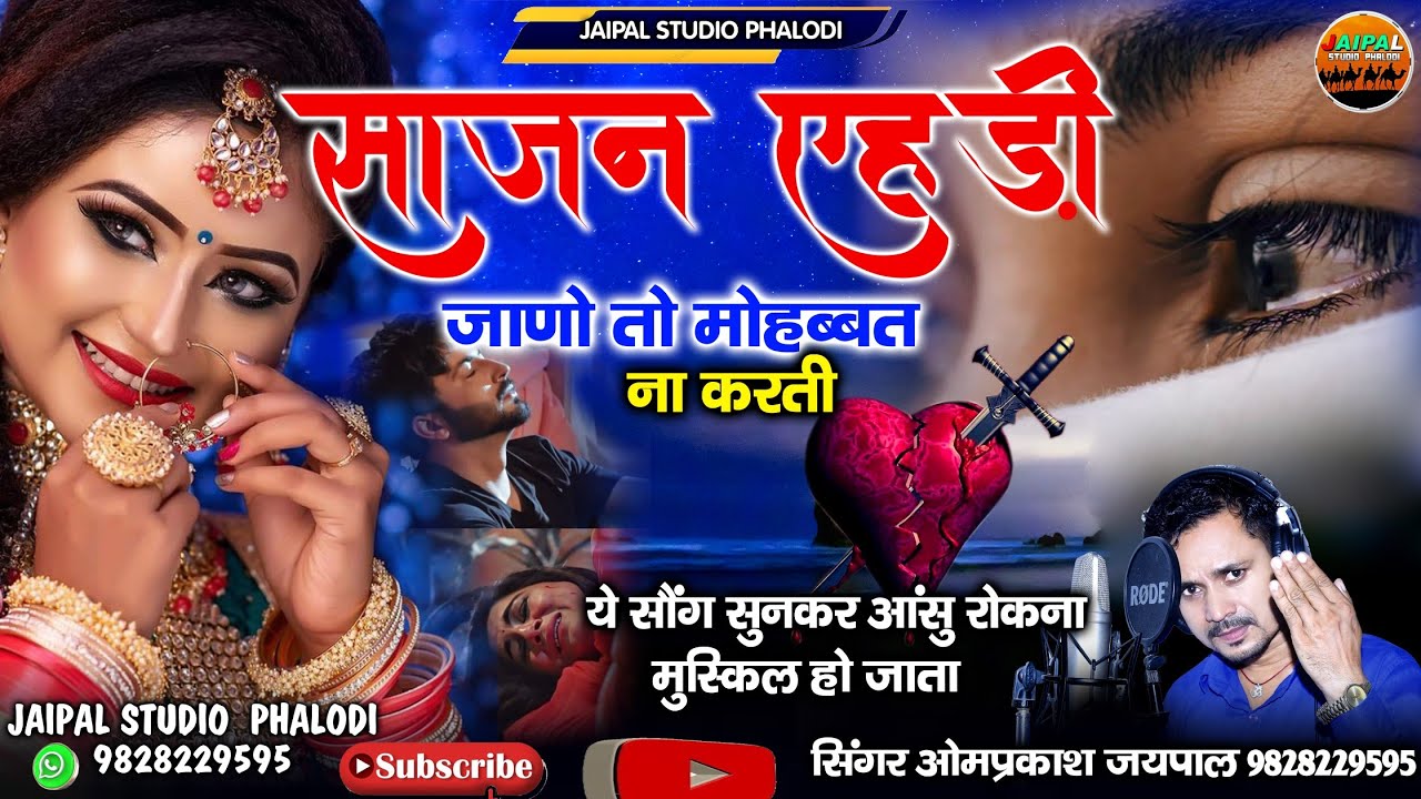 मोहबतड़ी कोनी करती || राजस्थानी लव सॉन्ग 💔💔 || जानु एहड़ी जानु तो संगड़ो कोनी करती
