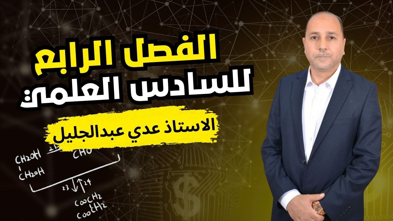 الفصل الرابع محاضرة 12 كيمياء السادس العلمي