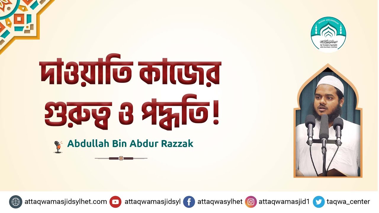 দাওয়াতি কাজের গুরুত্ব ও পদ্ধতি !  আব্দুল্লাহ বিন আব্দুর রাজ্জাক। আত তাক্বওয়া মাসজিদ