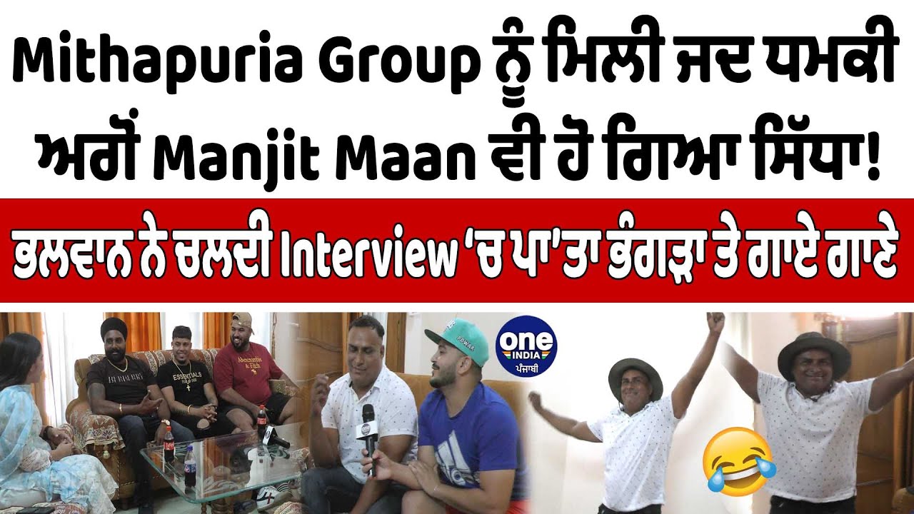 Mithapuria Group ਨੂੰ ਮਿਲੀ ਜਦ ਧਮਕੀ ਅਗੋਂ Manjit Maan ਵੀ ਹੋ ਗਿਆ ਸਿੱਧਾ! |OneIndia Punjabi