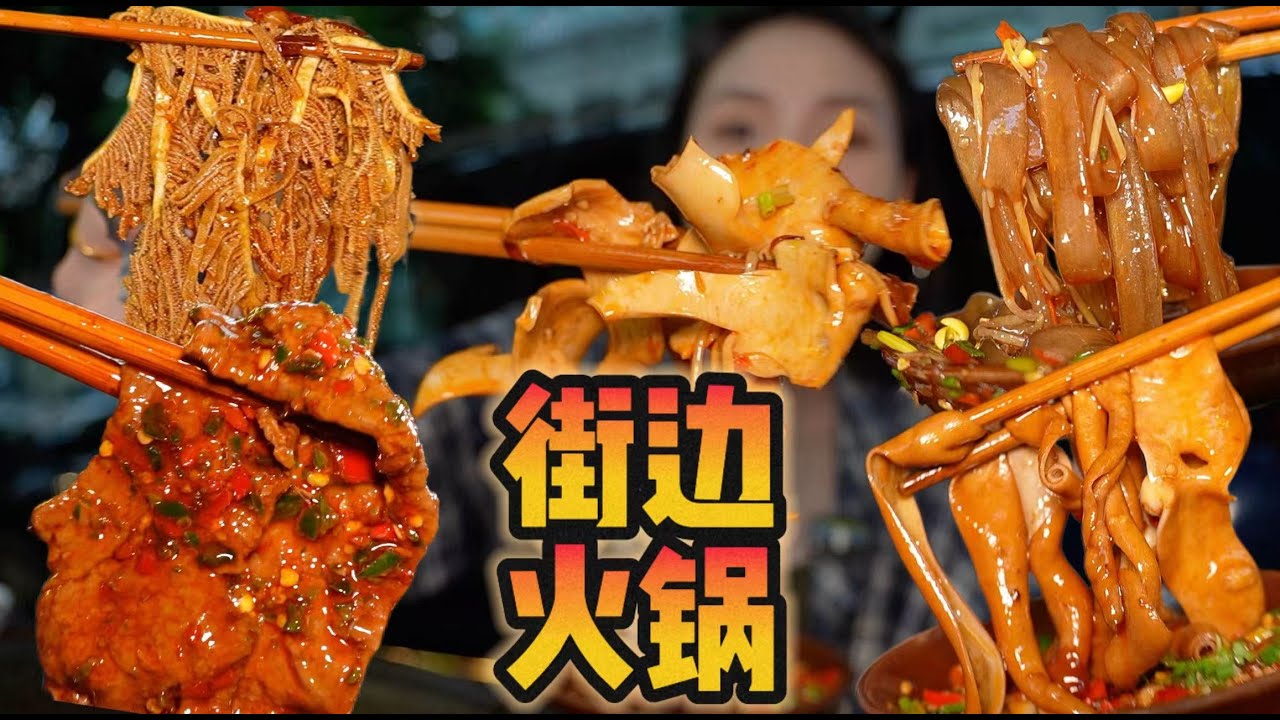 谁能拒绝秋天的傍晚在街边来一顿火锅呢～【爆辣丹妮】MUKBANG