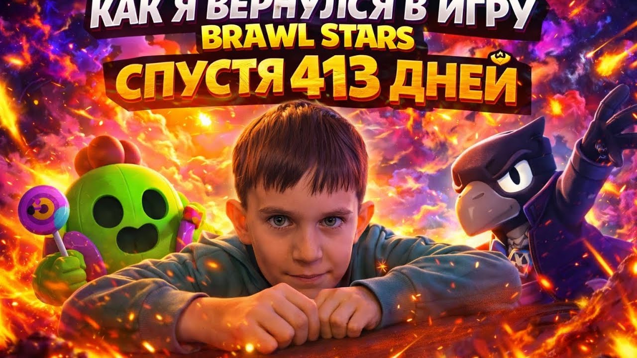 ВЕРНУЛСЯ В BRAWL STARS СПУСТЯ 314 ДНЕЙ