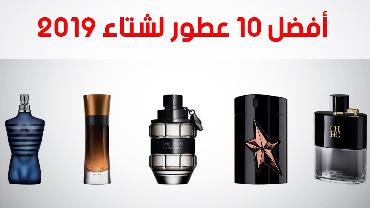 افضل 10 عطور لشتاء 2019
