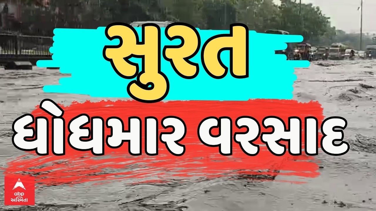 Surat Rain Breaking News | સુરતમાં ફરી ધોધમાર વરસાદનો પ્રારંભ | ABP Asmita