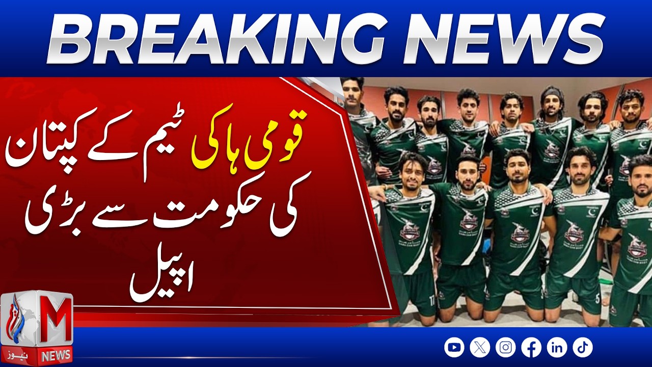 Big Appeal From Hockey Team Of Pakistan | M News