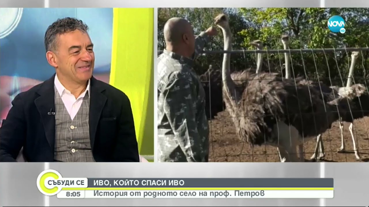 Как проф. Петров спаси живота на приятел от детството