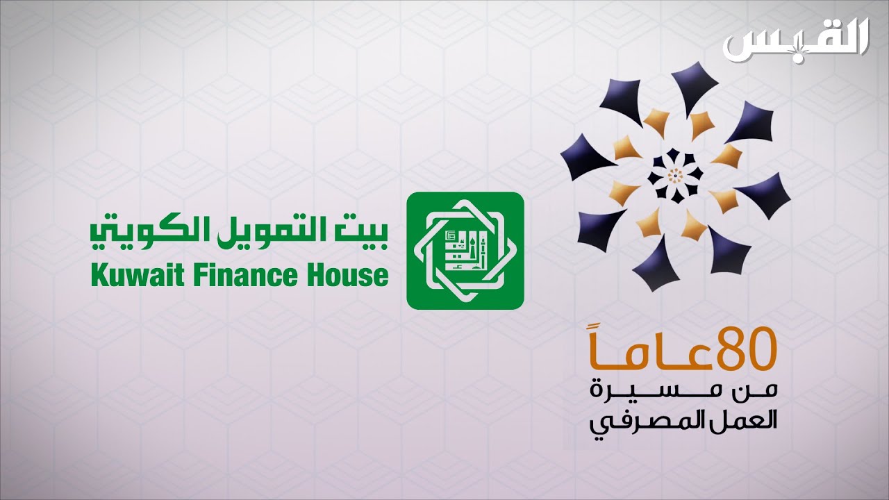 وثائقي بنك بيت التمويل الكويتي