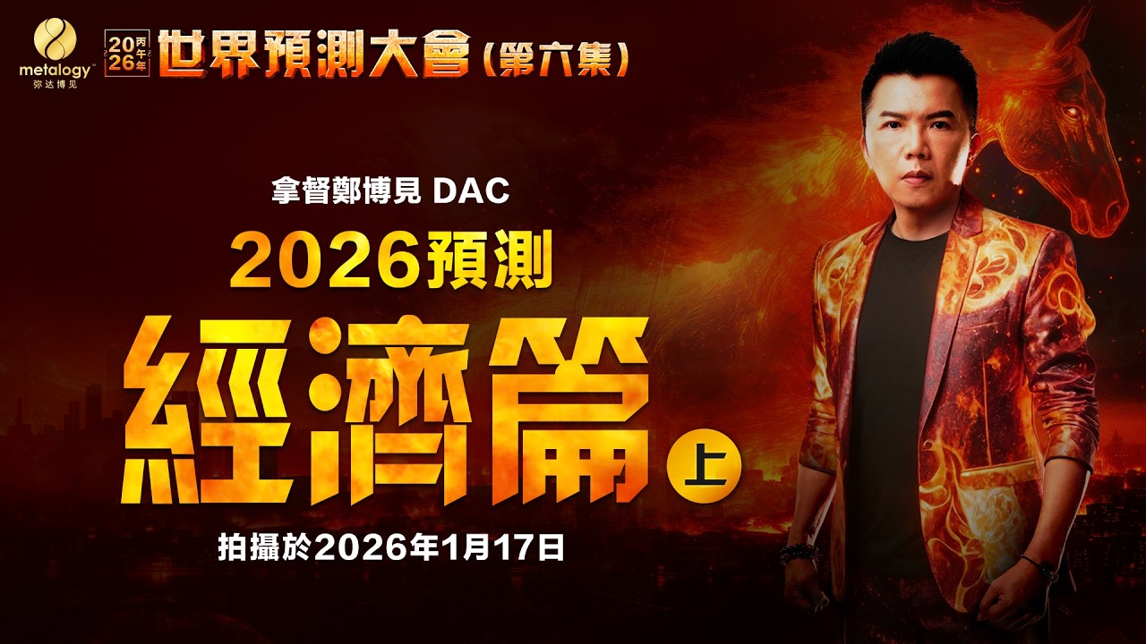 火劫財庫，全球迎來史詩級財富大洗牌！｜拿督鄭博見DAC：2026年完整版預測（第六集：經濟上篇）