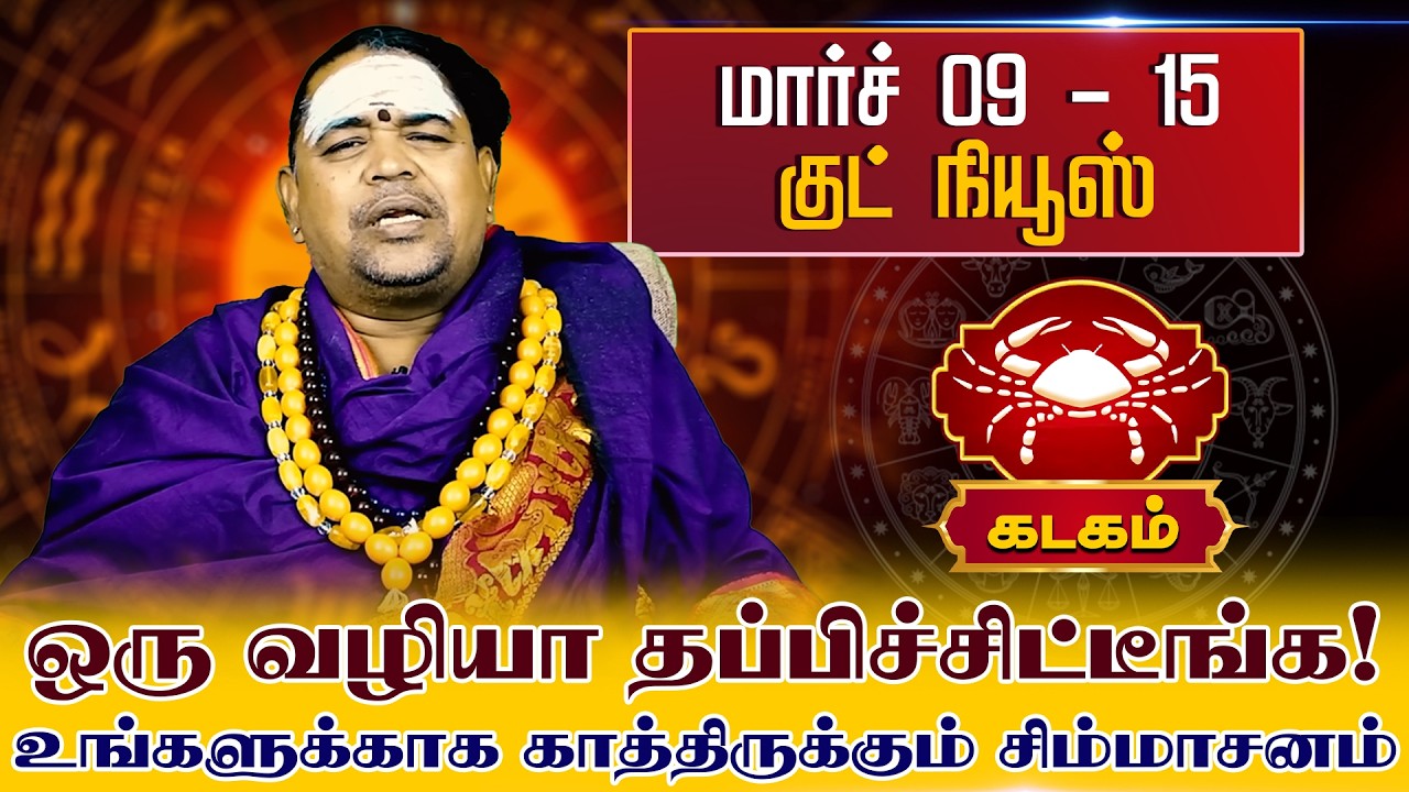 கடகம் | மார்ச் 09 - 15 குட் நியூஸ் ஒரு வழியா தப்பிச்சிட்டீங்க | Kadaga rasi palangal