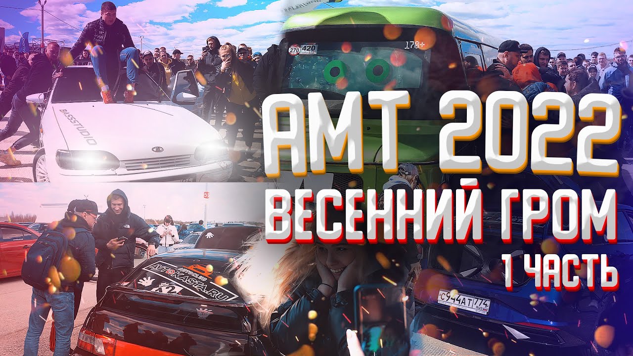 АМТ 2022 Весенний гром - Громкие тачки валят на площадке!  1 часть.