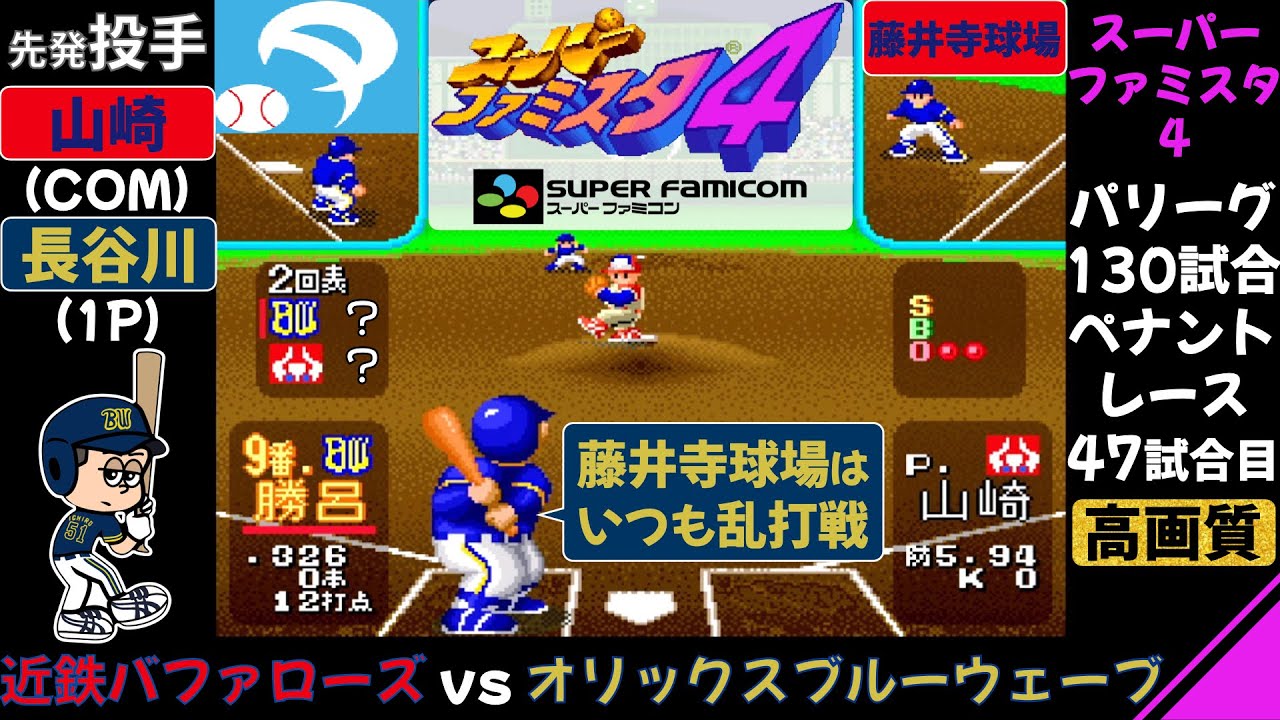 近鉄 vs オリックス【スーパーファミスタ4】乱打戦が多い藤井寺球場 / イチロー / ブライアント / 近鉄バファローズ 対 オリックスブルーウェーブ / ペナントレース 第47試合(130試合)