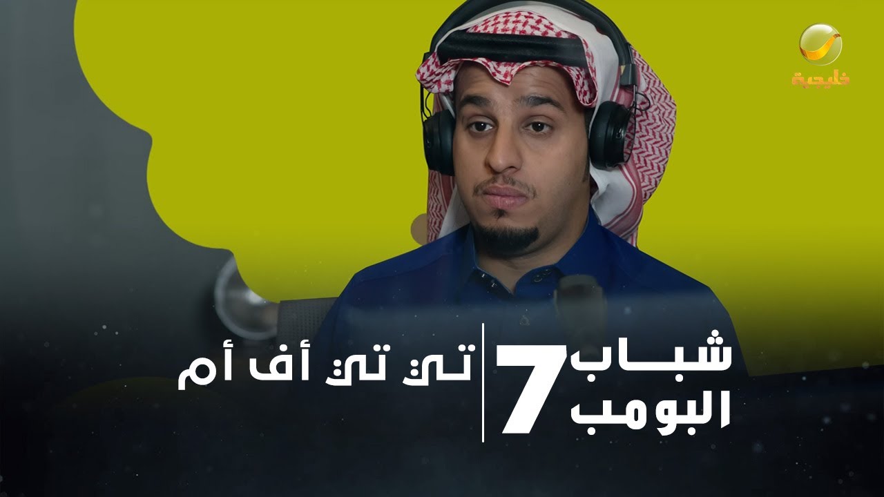 مسلسل شباب البومب 7 - الحلقة الثامنة والعشرون 