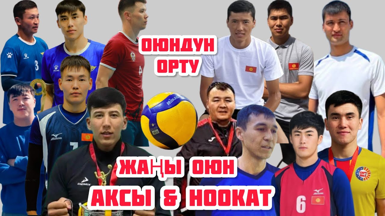 НООКАТ & АКСЫ ВОЛЕЙБОЛ ОЮНУ