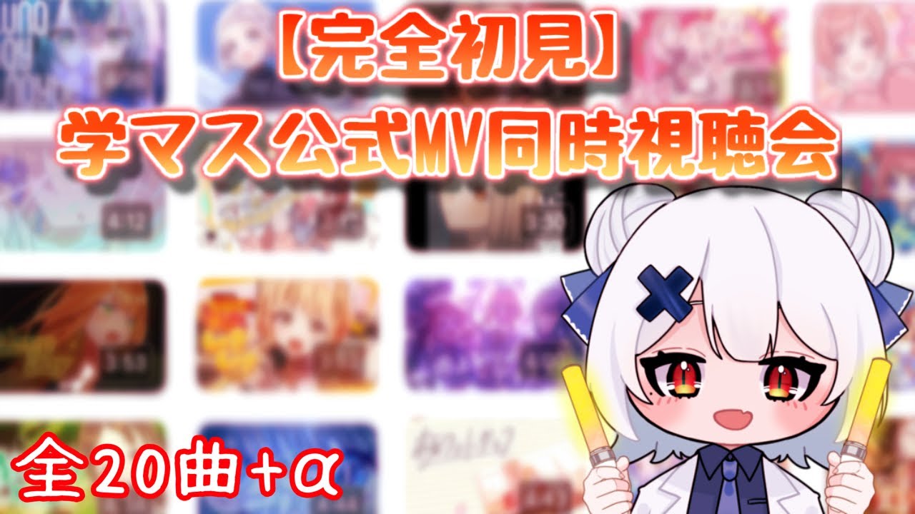【完全初見】✨学マスMV同時視聴会✨ 一緒に盛り上がろー！！#学園アイドルマスター #学マス