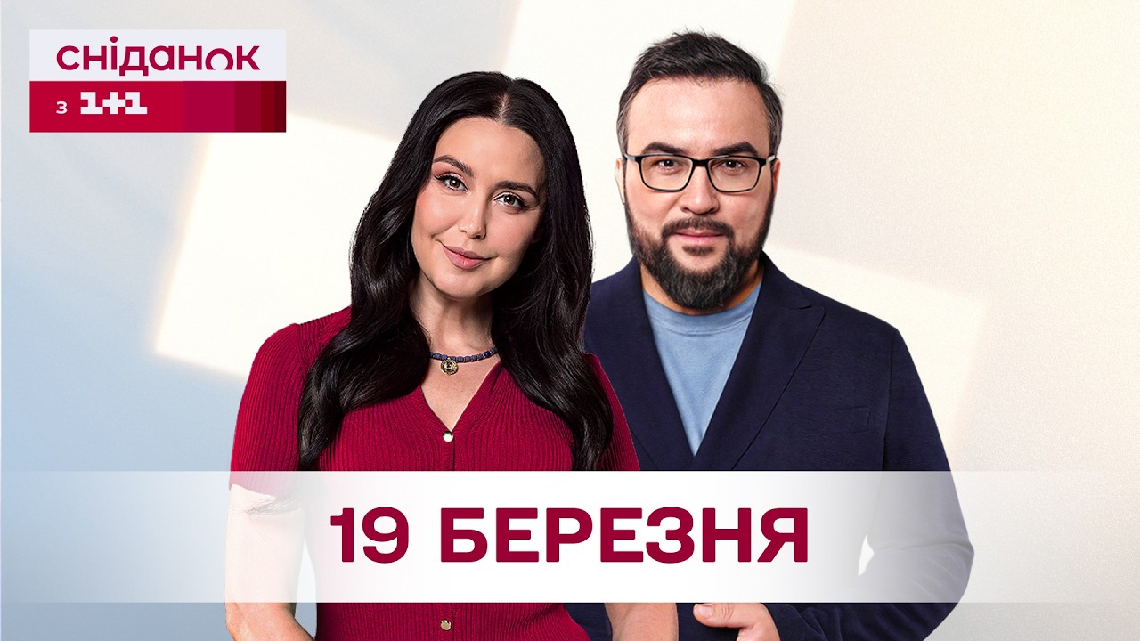 Сніданок з 1+1 Онлайн! за 19 березня