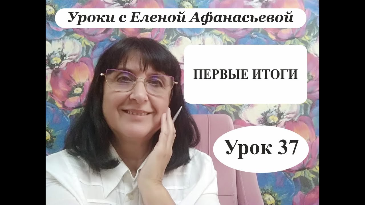 Психософия с Еленой Афанасьевой: Урок 37. Первые итоги