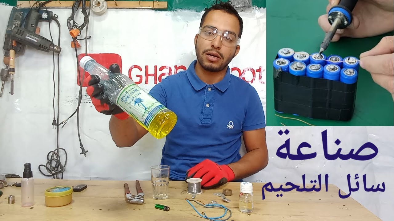 إصنع بنفسك اقوى سائل تلحيم القصدير