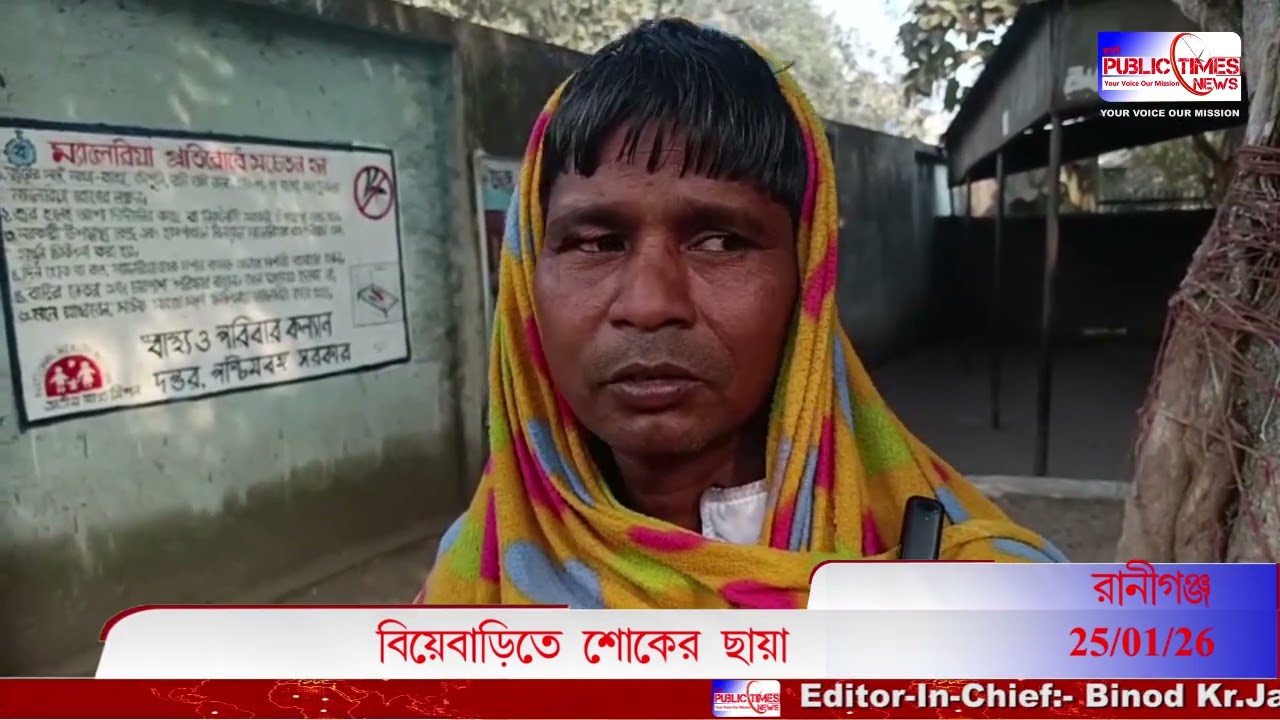 Raniganj-এ বিয়ের আনন্দে শোকের ছায়া, দিদির বিয়ের দিনে বোনের মৃত্যু#public_times