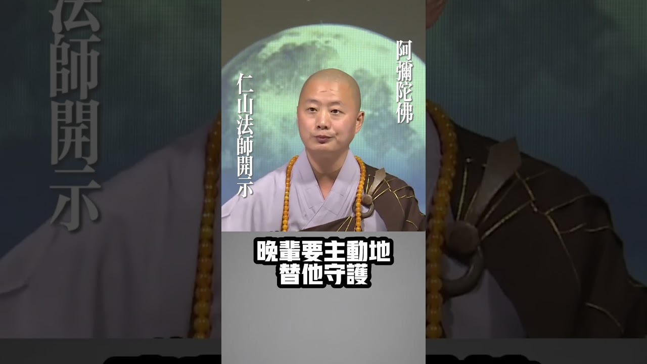 家醜能不能外揚？#仁山法師開示