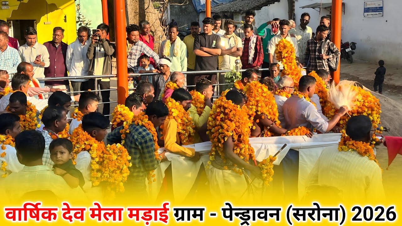 वार्षिक देव मेला मड़ाई ग्राम-पेन्ड्रावन (सरोना) 2026 🥰💁devenyoutuber 👍 