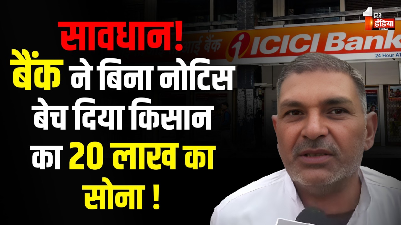 सावधान! ICICI Bank ने बिना नोटिस बेच दिया किसान का 20 लाख का सोना ! | Gold Loan | Tonk News