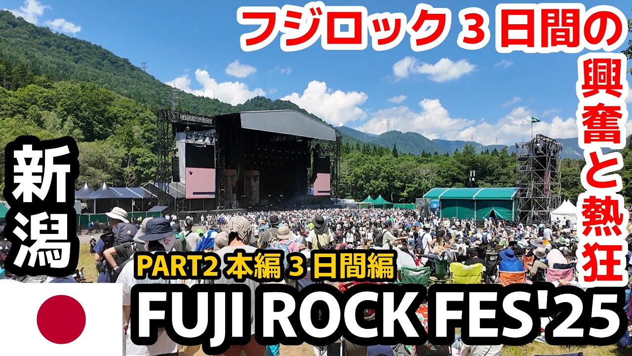 【🇯🇵新潟】FUJI ROCK FESTIVAL'25｜＜フジロック編PART2＞熱狂の3日間！日本最大級の音楽フェス全記録