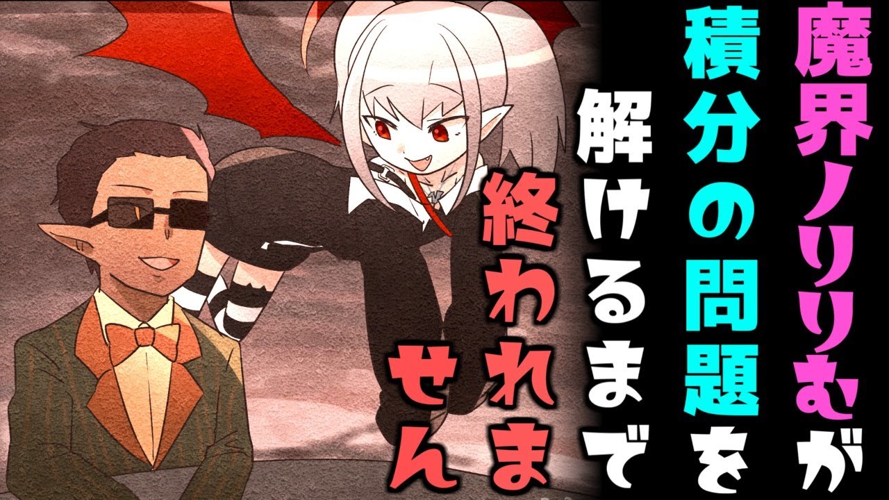 魔界ノりりむが 積分の問題を解けるまで おわれません 【にじさんじ】