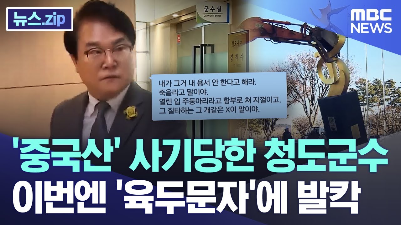 '중국산' 사기당한 청도군수.. 이번엔 '육두문자'에 발칵 [뉴스.zip/MBC뉴스]
