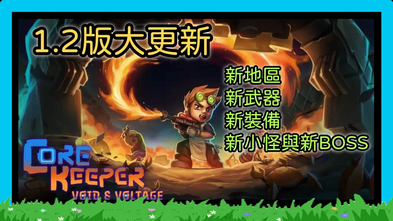 【Core Keeper】【四十四】 1.2版大更新  | 新BOSS與泰坦  |   BOSS、裝備、武器詳細攻略~  ≧ω≦ 【無字幕版】