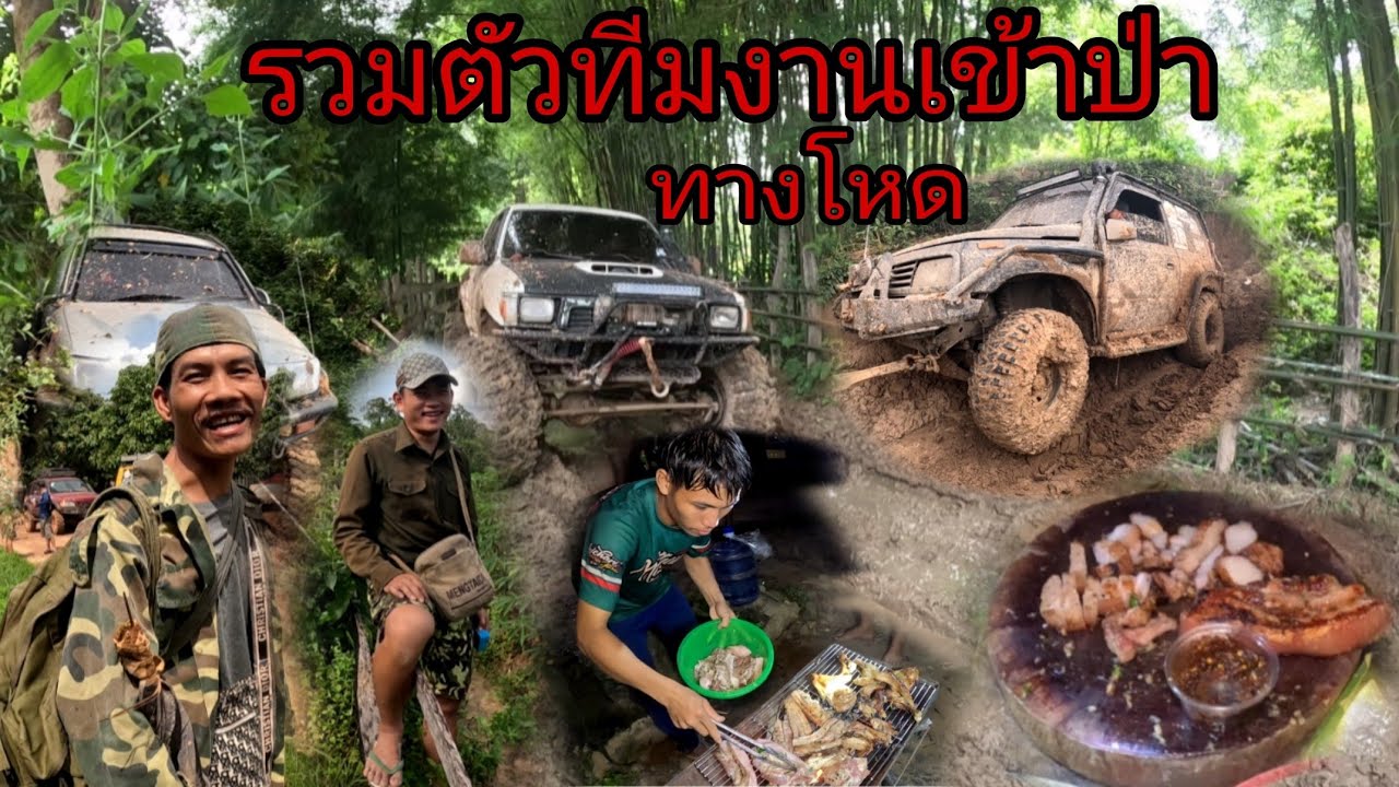 รวมทีมงานลุยป่าอย่างโหด/ຮວມທີມງານເຂົ້າປ່າຢາງໂຫດ