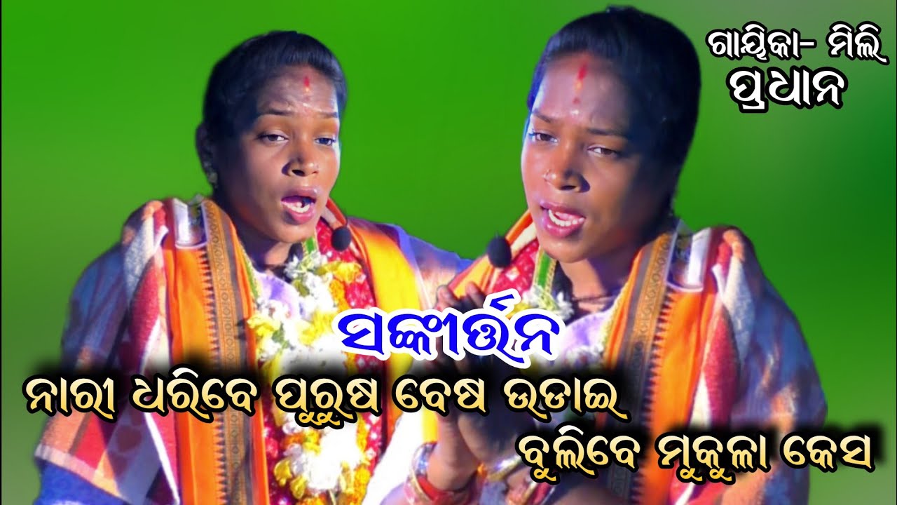 ସ୍ତ୍ରୀ କହିଲା ସ୍ୱାମୀକୁ ମୋତେ ଚାହା ଦିଅ।।mili pradhan sankirtan Viral YouTube।।puri sankirtan