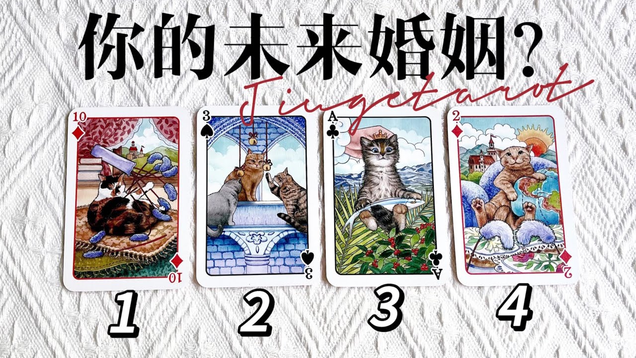 塔羅占卜 | 你的未来婚姻？结婚对象？相识、相处模式，建议？
